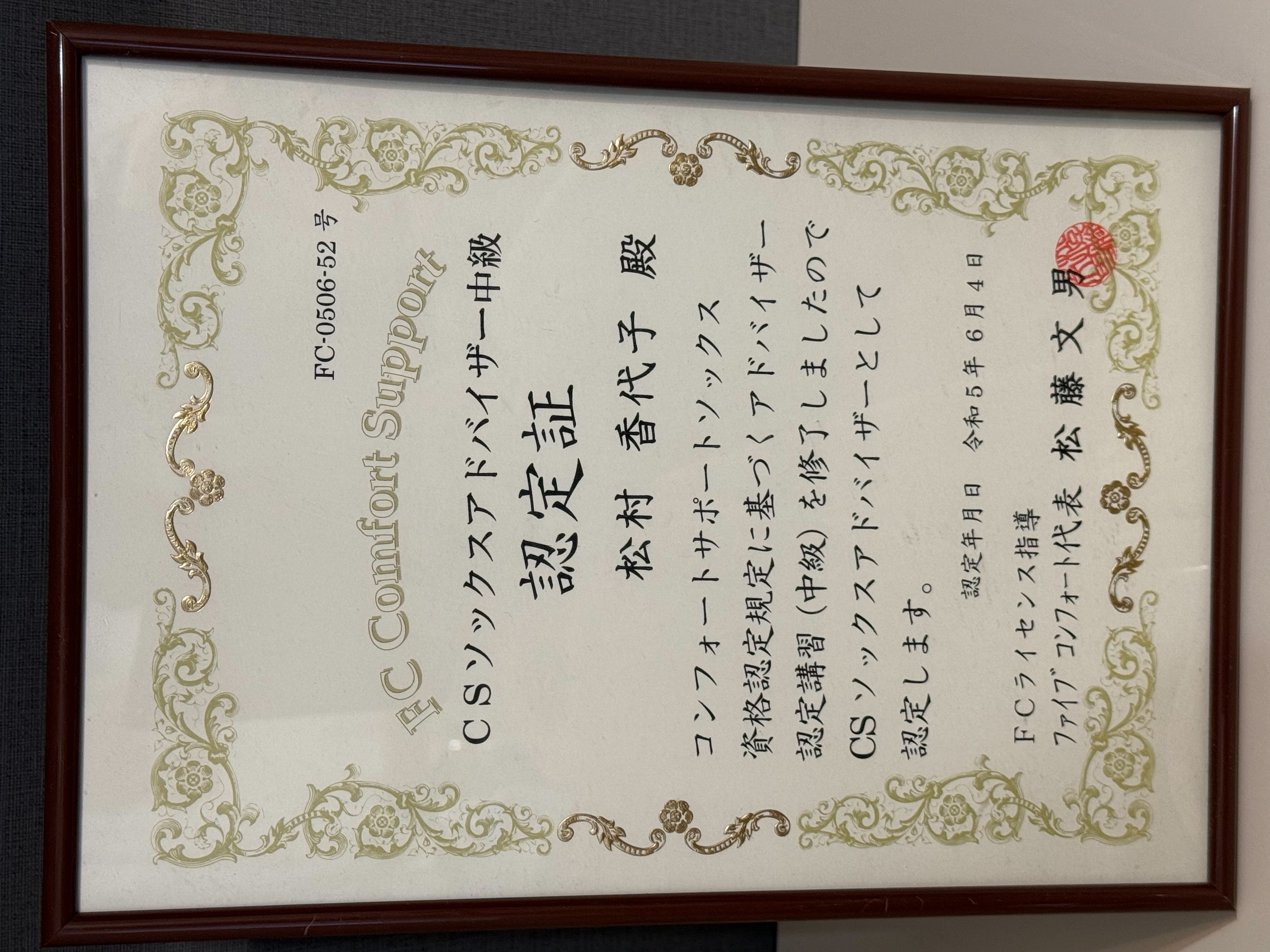 CSソックスアドバイザー中級 認定証