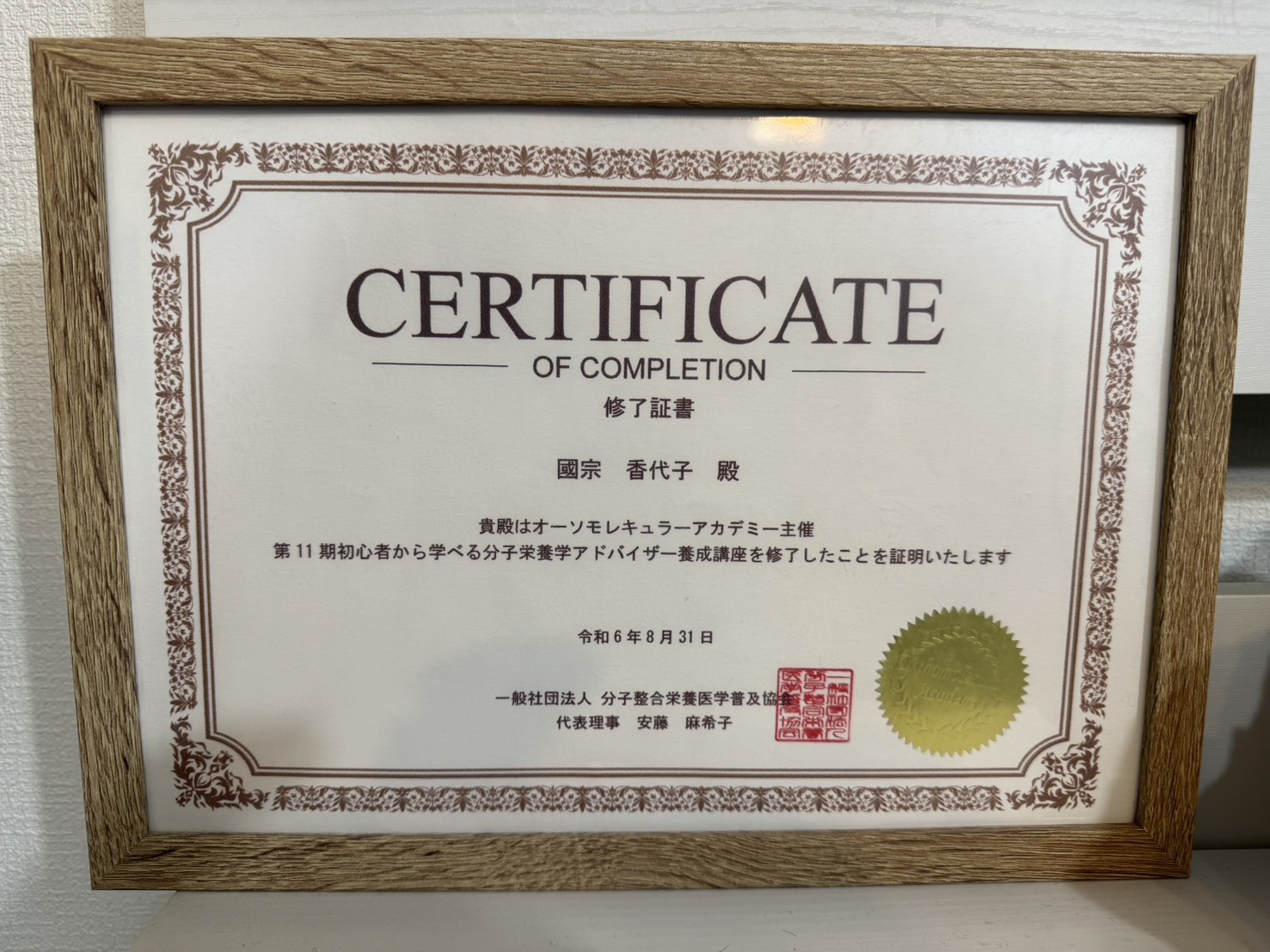 分子栄養学アドバイザー養成講座 修了証書