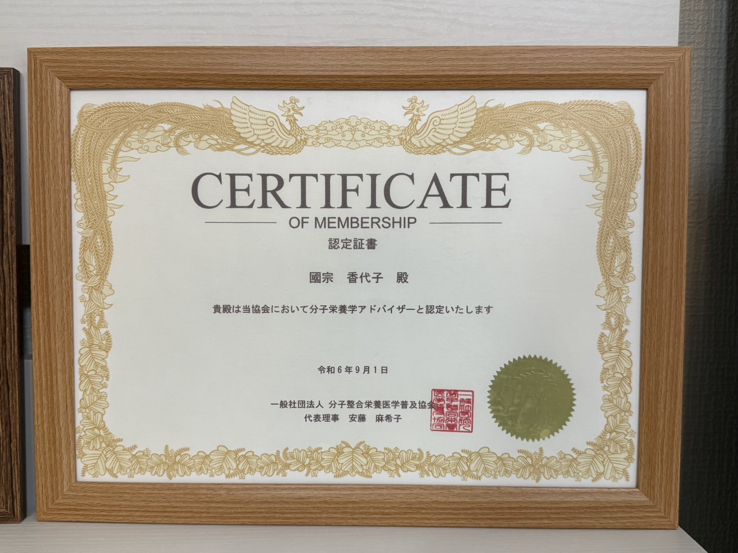 分子栄養学アドバイザー 認定証書