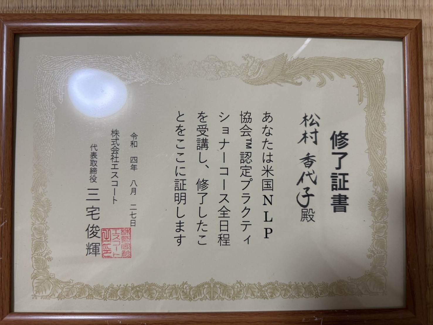NLP（神経言語プログラミング）修了証